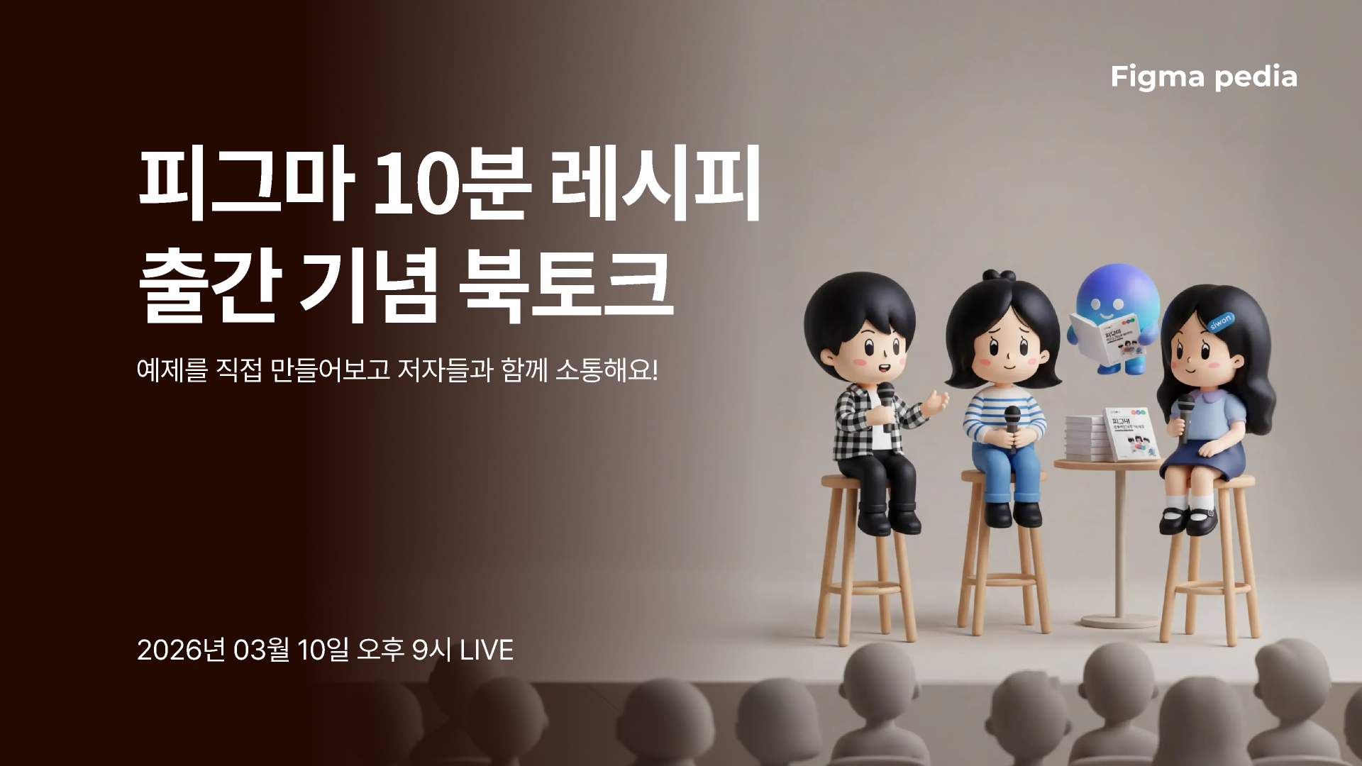 [주간라이브]피그마 10분 레시피 출간 기념 북토크 썸네일